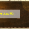 AWSCLIの導入アイキャッチ